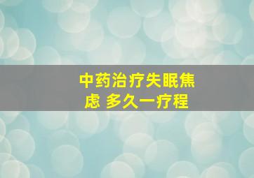 中药治疗失眠焦虑 多久一疗程